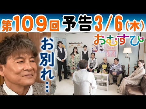 朝ドラ▲おむすび▲第１０９回予告▲さよなら…要蔵（内場勝則）と別れ…米田結（橋本環奈）と菜摘（田畑志真）がコンビニ弁当共同開発を再開…ＮＨＫ連続テレビ小説・佐野勇斗・仲里依紗・麻生久美子・北村有起哉