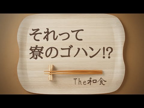 カレッジコート　それって寮のゴハン！？The和食