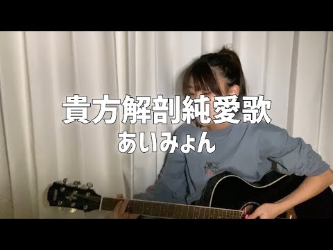 【弾き語り】貴方解剖純愛歌～死ね〜／あいみょん 【SOLA】