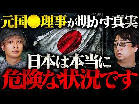 【削除覚悟】この世界の闇に触れてしまった元国〇理事の話がヤバすぎる！日本はそもそも独立国ですらなかった！？今回の動画は覚悟してご覧ください…