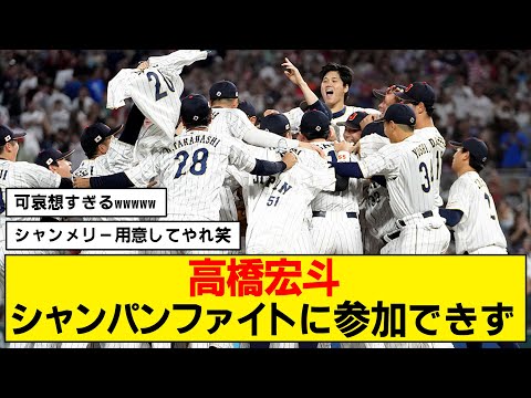 【WBC】高橋宏斗、マイアミでは未成年のようです【シャンパンファイト】