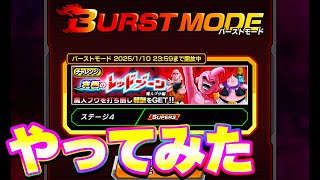 【バーストモード】レッドゾーン魔人ブウ編をやってみた【ドッカンバトル】