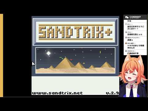 【Sandtrix+】砂テトリスってやつ【生声注意】