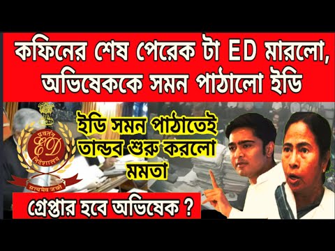 প্যাচে পড়লো অভিষেক, কফিনের শেষ পেরেক টা মারলো ইডি, সমন পাঠাতেই তান্ডব শুরু করলো মমতা, গ্রেপ্তার হবেন