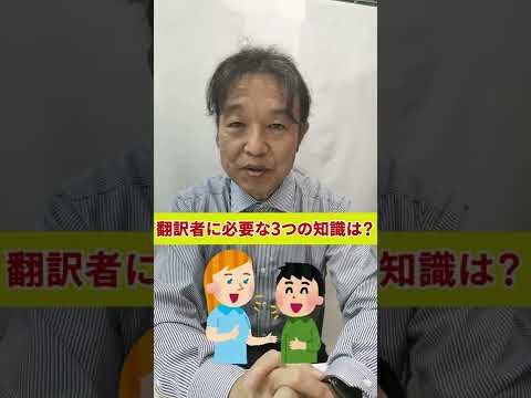 翻訳者に必要な3つの知識は？