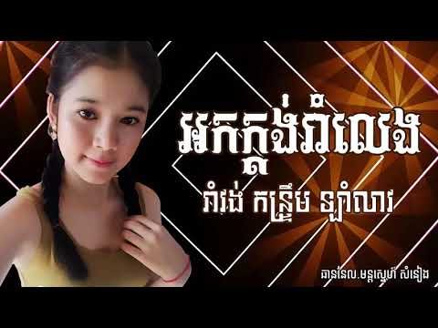 ចម្រៀងអកក្តង់ រាំវង់ កន្រ្ទឹម ឡាំលាវ ជ្រើសរើសពិរោះៗ   ork ka dong song Non Stop  HD