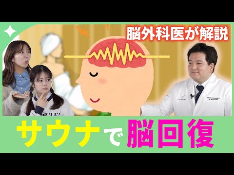 【サウナ大好き脳外科医が解説 🧠】脳疲労回復にはサウナが良い！