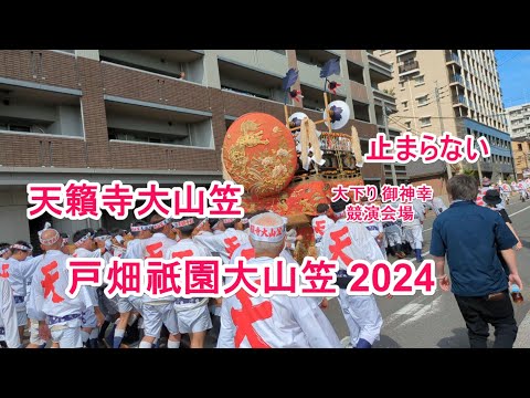 4K 天籟寺大山笠 止まらない  戸畑祇園大山笠 2024  大下り 御神幸  競演会場 横