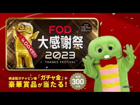 【FOD大感謝祭2023】15秒CM 「ガチャ金現る」篇