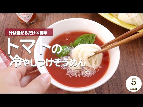 【混ぜるだけで簡単・極うま】トマトの冷やしつけそうめん