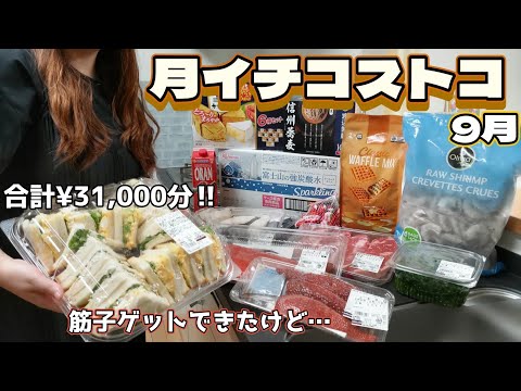 【コストコ】秋のコストコといえば！今年の筋子の価格は？ステーキとワッフルも🤤