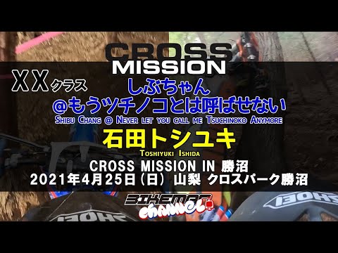 ハードエンデューロ クロスミッション Japanese HARD ENDURO 【CROSS MISSION IN 勝沼 2021 4 25 XX Class】