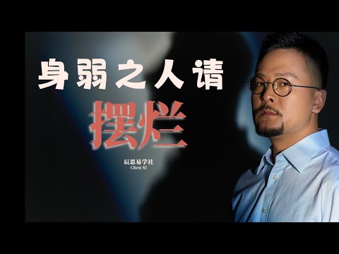 身弱是如何变强的！你要学会摆烂 | 身弱之人 | 八字身弱 | 命理 | 八字 | 玄学 | 开悟 | 觉醒人生