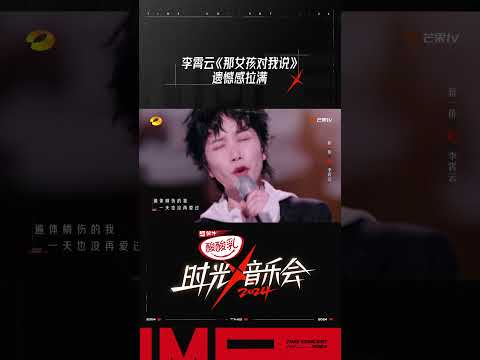 李霄云《那女孩对我说》遗憾感拉满#时光音乐会4 #TimeConcertS4#shorts