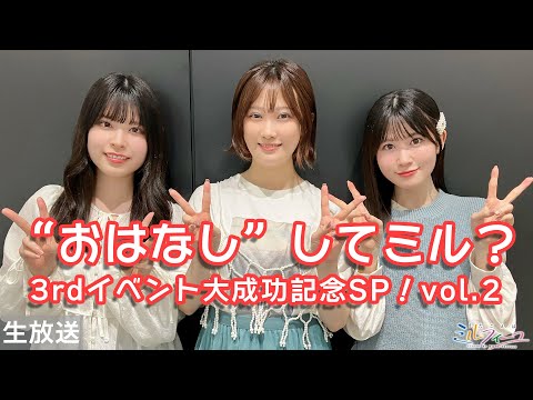 うたミルの”おはなし”してミル？3rdイベント大成功記念SP！vol.2