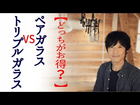 【断熱・遮熱ガラス】ペアガラスＶＳトリプルガラス！どちらがお得か解説。【必見】