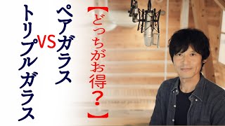 【断熱・遮熱ガラス】ペアガラスＶＳトリプルガラス！どちらがお得か解説。【必見】