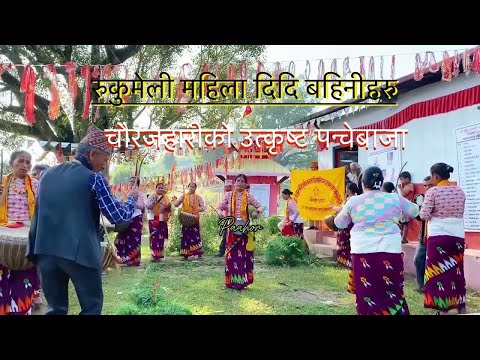 रुकुम चौरजहारिका महिलाहरुको उत्कृष्ट पन्चेबाजा !! Panchebaja | Rukum Chaurjahari