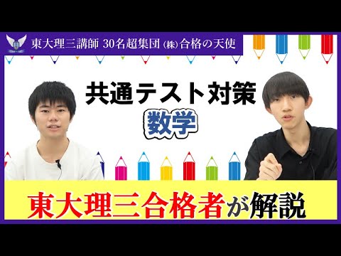 2025共通テスト数学でできる限り多くの得点を取る方法！｜東大理三合格講師が解説