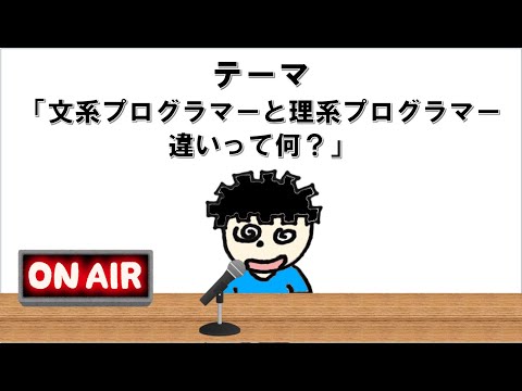 【ラジオ】文系プログラマーと理系プログラマーの違いって何？