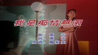 我是痴情無限-關菊英-伴奏 KARAOKE