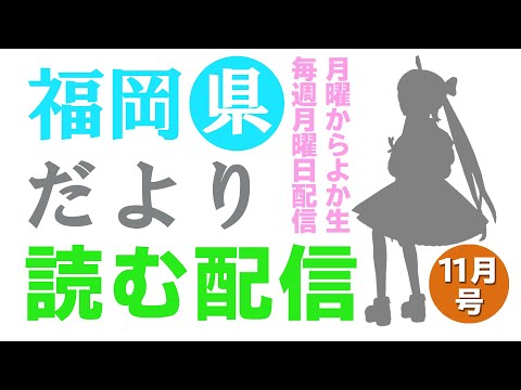 【月曜からよか生】福岡県だよりば音読するばい2021年11月号！【舞鶴よかと/福岡/博多弁/VTuber】