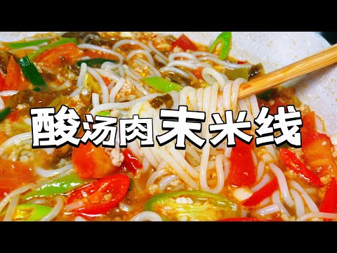 酸汤肉末米线Sour soup minced meat rice noodles