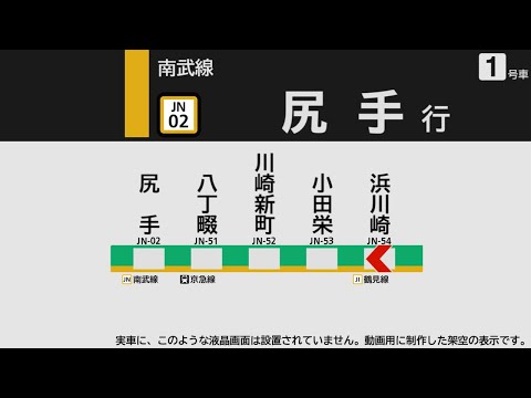 【自動放送】南武支線 浜川崎→尻手【英語放送･駅ナンバリング対応】 / [Train Announcement] Nambu Line from Hama-Kawasaki to Shitte