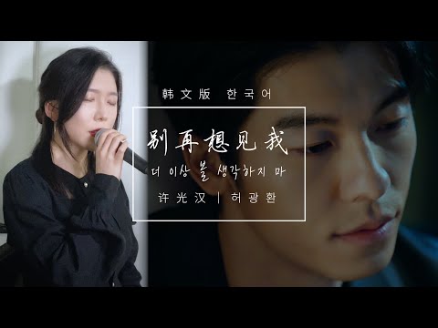 Korean ver.｜许光汉(Greg Han) - 别再想见我(Yesterday No More) 韩文版｜欧巴Studio x 오늘맑음