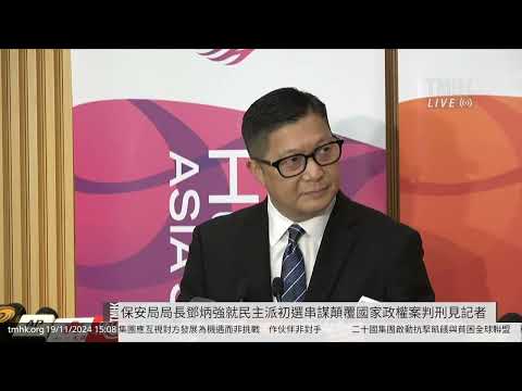 20241119 保安局局長鄧炳強就「民主派初選」串謀顛覆國家政權案判刑見記者 | TMHK News Live 新聞直播