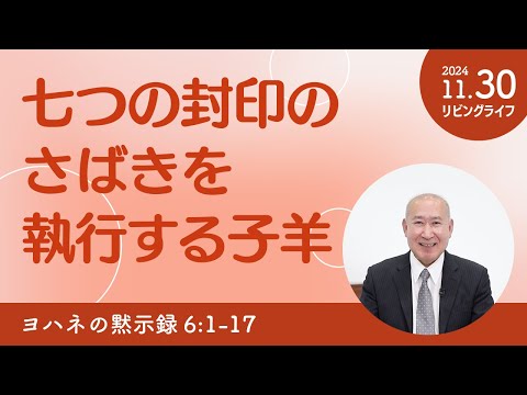 [リビングライフ]七つの封印のさばきを執行する子羊／ヨハネの黙示録｜角谷静紀牧師