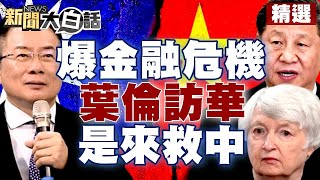 陸有爆發金融危機風險？彭博：葉倫訪華是來拯救中國 【新聞大白話精選】