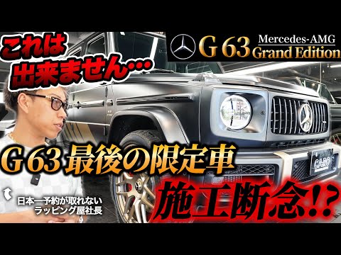 【G63グランドエディション】スーパーカー専門でフィルム施工してる社長が施工できずギブアップした瞬間【G63最後の限定車】｜The moment the president gave up