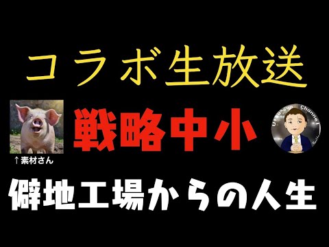 【コラボ生放送】東大から中小企業に入社した陰キャの人生に迫る