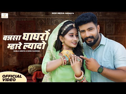 New Rajasthani Song 2023 | बन्नसा घाघरों म्हारे ल्यादो | Bablu Ankiya Sonu Kanwar | New Marwadi Song