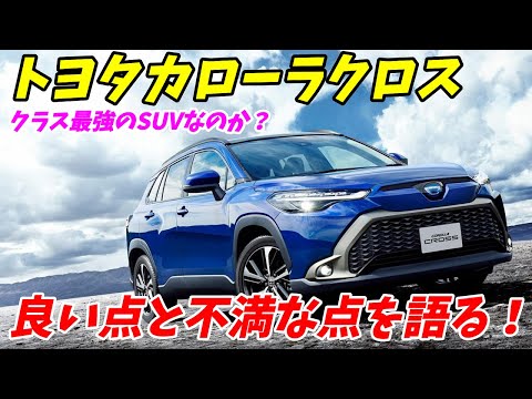 トヨタ新型カローラクロスの良い点と不満な点を5つ語ります。