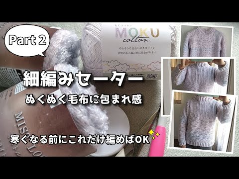 寒くなる前にざっくり編む細編みセーター◆簡単にふんわりグラデーション（その２）