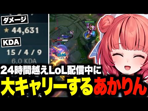 24時間LoL配信中にベイガーで過去一のダメージを出すあかりんw【夢野あかり/LoL/あかりん/ぶいすぽ/切り抜き】