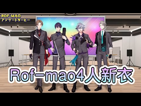 【彩虹社中文字幕】Rof-mao4人新衣---4人台【甲斐田晴/劍持刀也/加賀美ハヤト/不破湊/Rofmao】