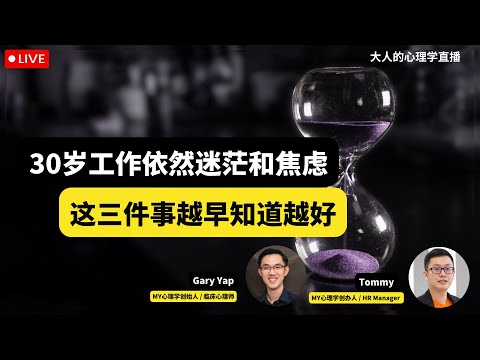 🔴 大人的心理学直播 07 : 30岁职场迷茫？这三件事越早知道越好，让你少走10年弯路 | Ft. 汤米 (HR Manager / MY心理学创办人)