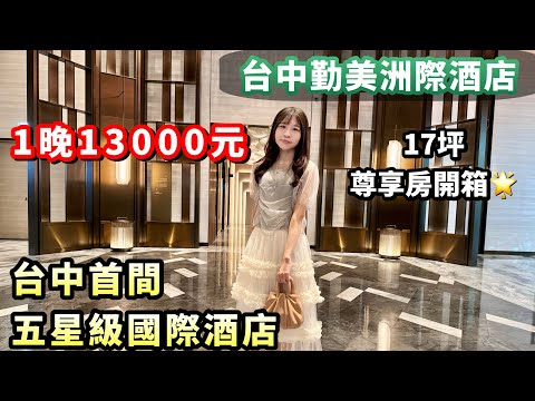 【 1晚13000元豪華飯店⭐️ 】開箱台中首間五星級國際洲際酒店｜綠洲游泳池、24H健身房｜豐富早餐buffet｜台中勤美洲際酒店｜尊享房丨草悟道景觀｜IHG洲際酒店集團｜2024飯店開箱