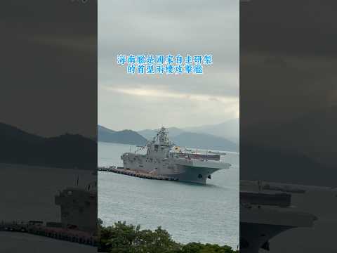 中國解放軍海南艦訪問香港，預計有逾萬人次登艦參觀。