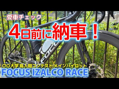 focus フォーカス【愛車チェック】 納車4日目なんでまだ良く分かりませんが気に入ってます！！FOCUS IZALCO RACE！鳥人間コンテストメインパイロットの意気込みを語る！！ロードバイク