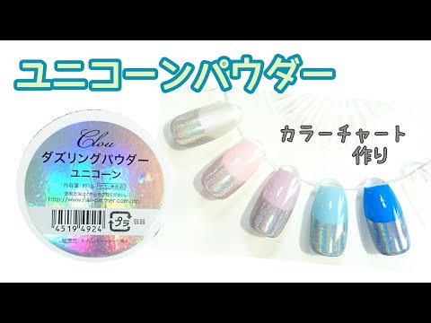 ユニコーンパウダーのカラーチャート作り🦄