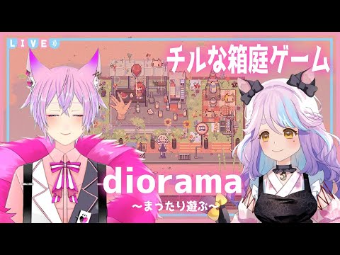 ♦【#diorama｜#ハニダリ】可愛い2Dドット調のジオラマ装飾でまったり遊ぼう【新人Vtuber/夜繋しず|夜凪みいは】