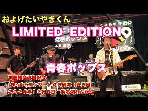 泳げたい焼き君　LIMITED  EDITION　湖西軽音楽愛好会 (Scale)コンサート４６周年（８５回）　２０２４年１２月８日　浜名湖れんが館