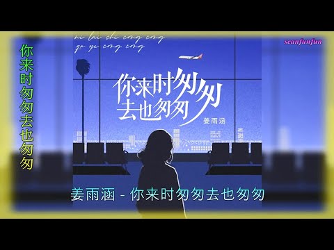 【你来时匆匆去也匆匆】演唱 :姜雨涵