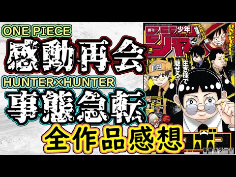 【wj2】ONE PIECEは感動すぎる再開！HUNTER×HUNTERは事態が急転！少年ジャンプ全作品感想＆掲載順紹介【カグラバチ】【魔男のイチ】【逃げ上手の若君】