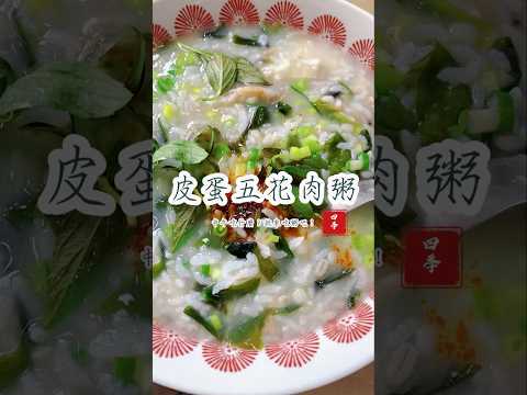 😋很久沒「煮粥」了，今天來一道「皮蛋👏👏粥」啦！#四季食堂 #四季哥的小廚房 #food #美味關係 #料理 #美食