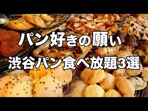 パン食べ放題！渋谷のランチ・ディナーは最高！